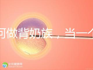 如何做背奶族，當一個合格的“背奶族”從這5步做起