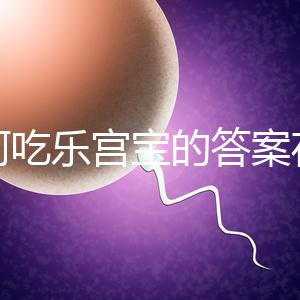 如何吃樂宮寶的答案在這里，治療內膜薄多久有效取決于身體狀況