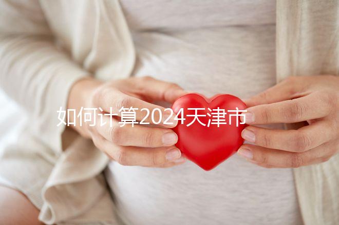 如何計算2024天津市紅橋區(qū)育兒假的時間？工作日或自然日有規(guī)定