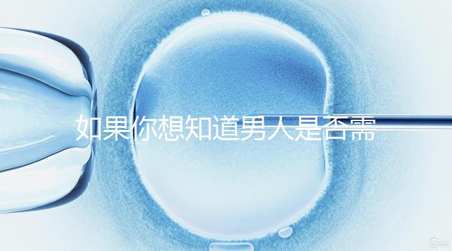 如果你想知道男人是否需要移民領(lǐng)證,你應(yīng)該總結(jié)什么來結(jié)婚?