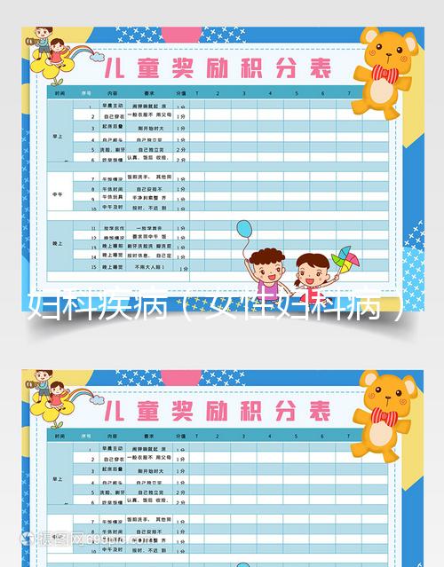 婦科疾?。ㄅ詪D科病）