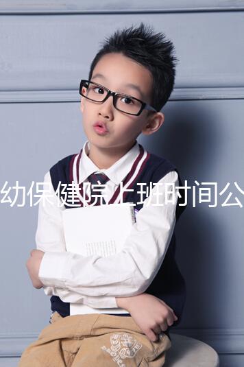 婦幼保健院上班時間公開，精確到周一至周五每天幾分