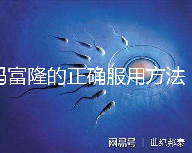 媽富隆的正確服用方法，吃1年身體幾乎沒什么變化