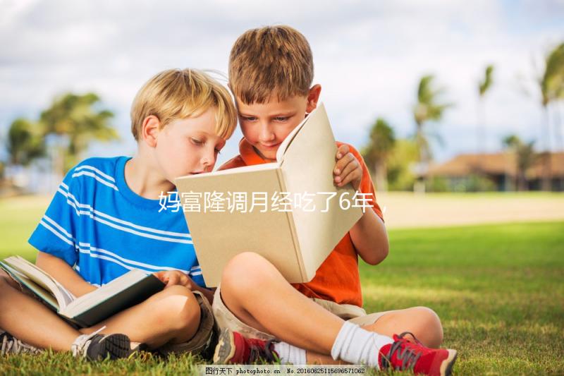 媽富隆調月經吃了6年，優思明和它是一樣的功效嗎