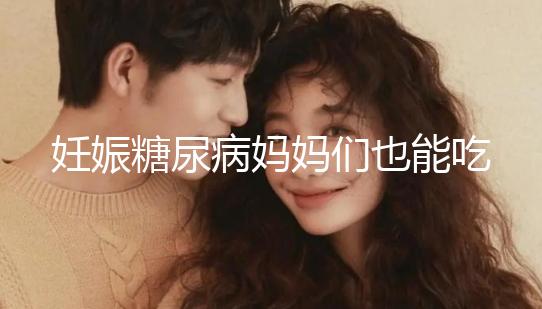 妊娠糖尿病媽媽們也能吃水果，但要遵循這些原則！