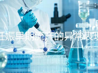 妊娠早期流產的異常表現是什么？