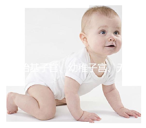 始基子宮、幼稚子宮、無子宮有區別，4招教你如何辨別！