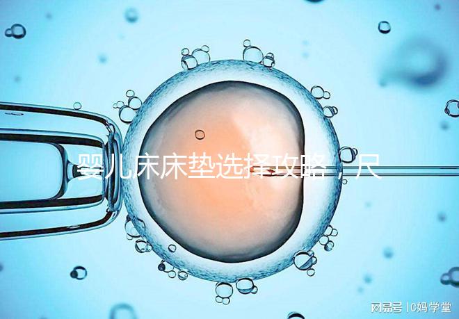 嬰兒床床墊選擇攻略，尺寸、厚度、材質都有標準