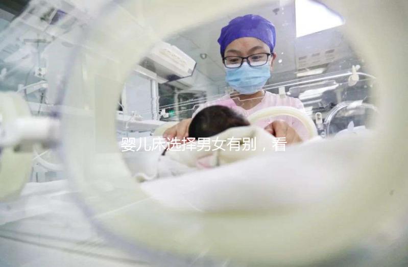 嬰兒床選擇男女有別，看看你家小孩適合什么顏色