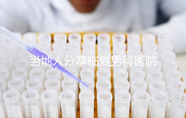 當?shù)厝朔窒砼R夏男科醫(yī)院哪家好，地址、費用都包括在內
