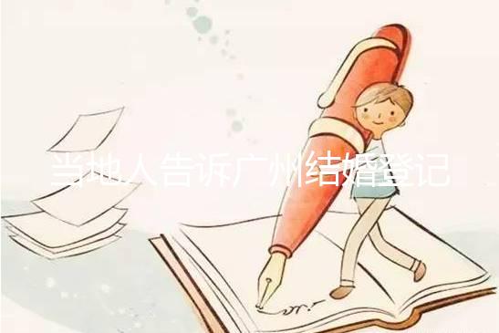 當地人告訴廣州結婚登記提前預約多久，如何取消也有總結