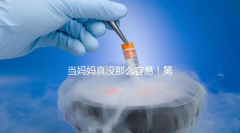 當媽媽真沒那么容易！第一次促排卵不成功這4大原因請收下