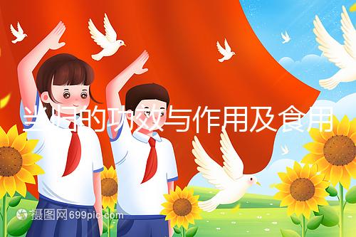 當(dāng)歸的功效與作用及食用方法(男人吃當(dāng)歸對性功能有什么影響)