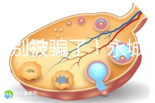 當心別被騙了！永城市目前真的還不能做試管嬰兒