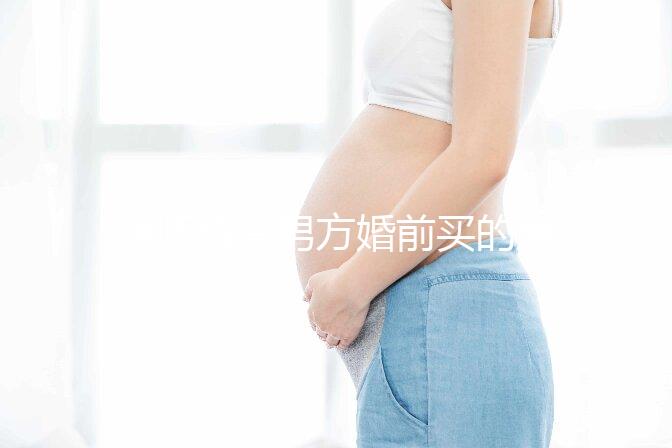 律師解答男方婚前買的房子屬不屬于夫妻共同財產(chǎn)，速看