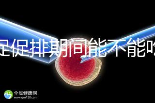 尿促促排期間能不能吃消炎藥看情況，一般飯前吃3天要停藥