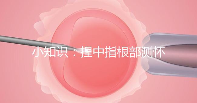 小知識(shí)：捏中指根部測(cè)懷孕講方法，準(zhǔn)不準(zhǔn)要看你掐對(duì)部位沒(méi)