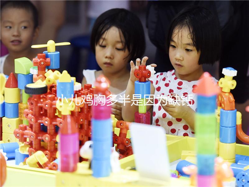 小兒雞胸多半是因為缺鈣，預防要從營養抓起