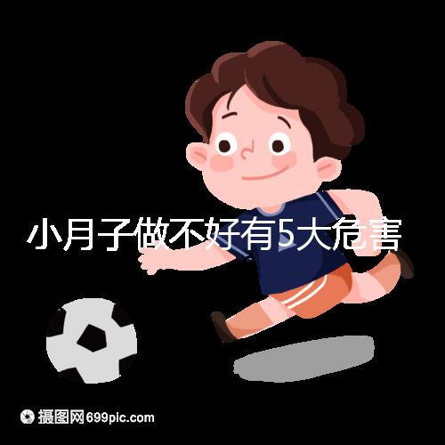 小月子做不好有5大危害，子宮恢復期同房易留下月子病