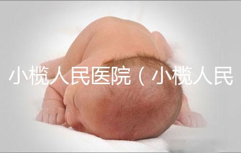 小欖人民醫院(小欖人民醫院電話多少)