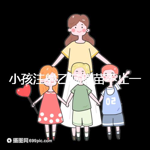 小孩注射乙腦疫苗不止一種，國(guó)家制定疫苗的分類(lèi)要弄清