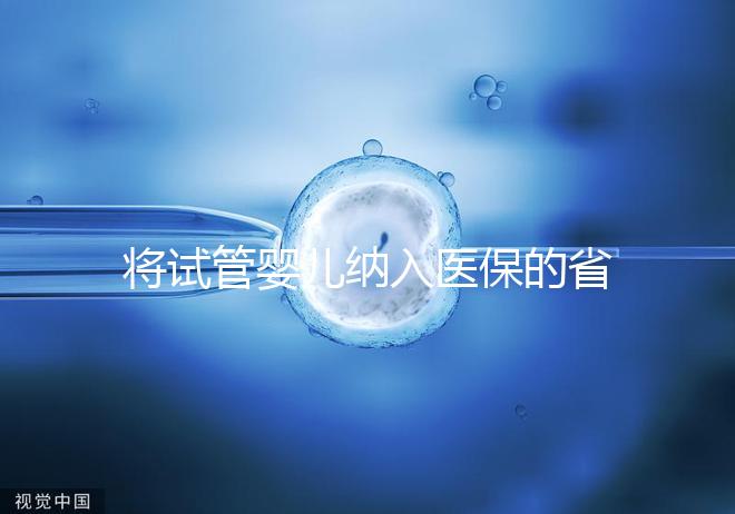 將試管嬰兒納入醫(yī)保的省份