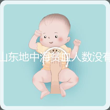 山東地中海貧血人數(shù)沒有南方多，濟(jì)南概率低也不得不妨