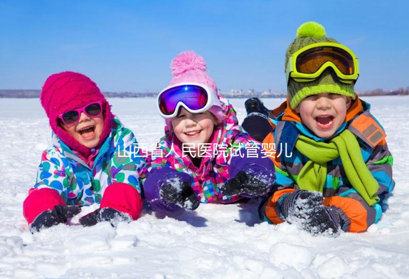 山西省人民醫(yī)院試管嬰兒經(jīng)歷,敘述掛號(hào)到懷孕全過程