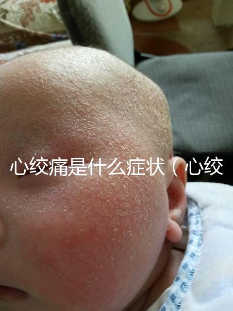 心絞痛是什么癥狀(心絞痛有什么癥狀和感覺)