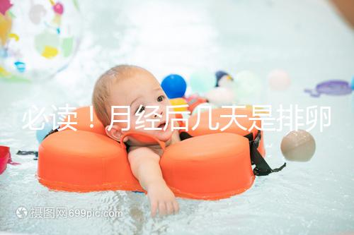 必讀!月經(jīng)后幾天是排卵期,告訴你幾招預(yù)測(cè)方法