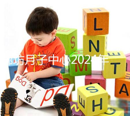 廊坊月子中心2024年排名整理，廣陽各家收費標準不同