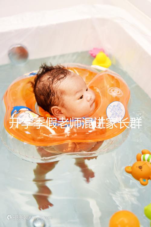 開學(xué)季假老師混進(jìn)家長群詐騙,這些防騙知識要牢記!