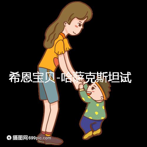 希恩寶貝-哈薩克斯坦試管嬰兒步驟詳解：每一步都安心