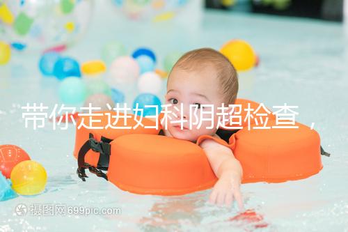 帶你走進(jìn)婦科陰超檢查，疾病范圍、費(fèi)用一覽