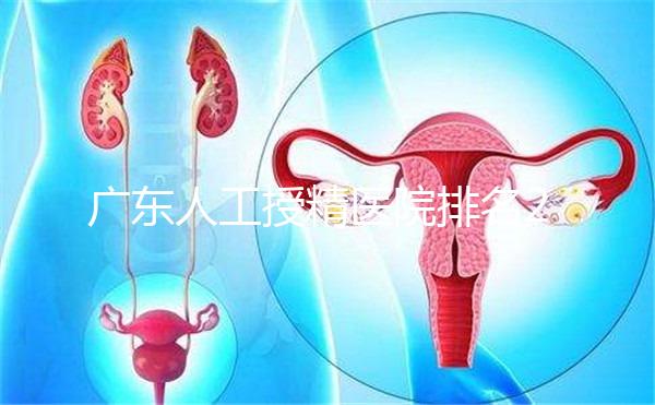 廣東人工授精醫(yī)院排名2024，珠海哪個(gè)最好？