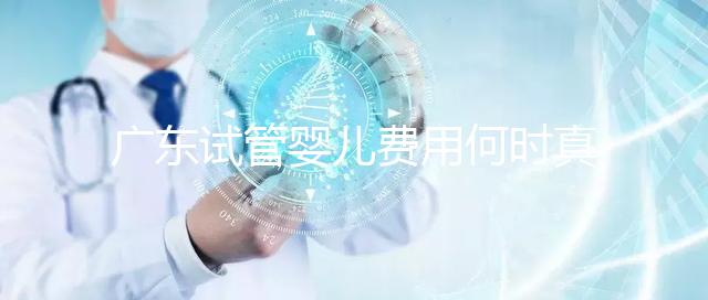 廣東試管嬰兒費用何時真正納入醫保？網友：消息定了