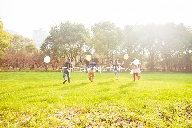 廣州三維彩超檢查費用不便宜，能否走生育險先了解下