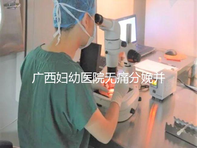 廣西婦幼醫(yī)院無(wú)痛分娩并不貴,2024醫(yī)保能否報(bào)銷是關(guān)鍵