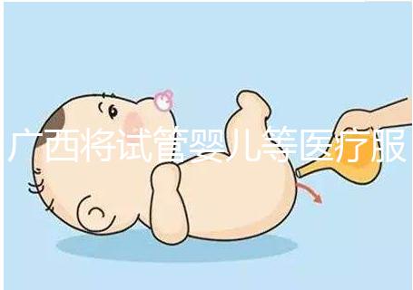 廣西將試管嬰兒等醫療服務納入醫保