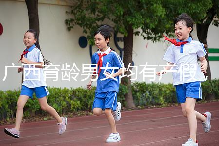 廣西育齡男女均有產假，看2024年新規定多少天？