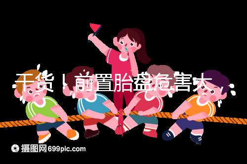 干貨！前置胎盤危害大，這7個預防方法你需知道