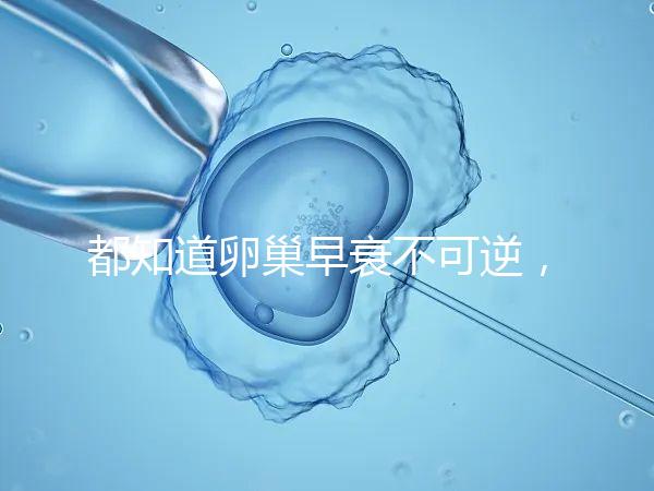 都知道卵巢早衰不可逆，那高齡做試管嬰兒還有希望嗎？