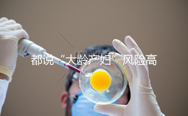 都說“大齡產(chǎn)婦”風(fēng)險(xiǎn)高，但高齡生育的這些好處你知道嗎？