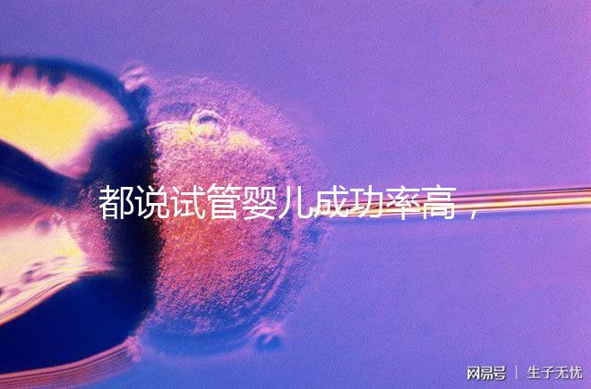 都說試管嬰兒成功率高，47歲高齡5個卵泡也有希望