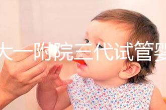 鄭大一附院三代試管嬰兒價格表，一次成功原來費用最少