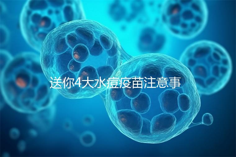 送你4大水痘疫苗注意事項，寶寶打完后有這些飲食禁忌