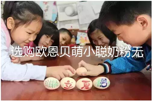 選購(gòu)歐恩貝萌小聰奶粉無(wú)顧慮，優(yōu)缺點(diǎn)對(duì)比全在這里