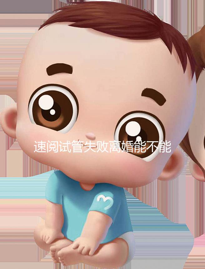 速閱試管失敗離婚能不能分房產過戶，剩余財產法院這樣判