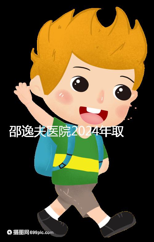 邵逸夫醫(yī)院2024年取卵的費(fèi)用詳細(xì)說(shuō)明，未見卵泡的費(fèi)用可能會(huì)降低