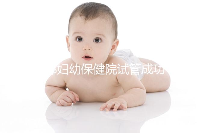 邯鄲婦幼保健院試管成功率和費(fèi)用都很高?來(lái)聽(tīng)聽(tīng)專家怎么說(shuō)